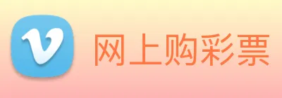 网上购彩票 Logo